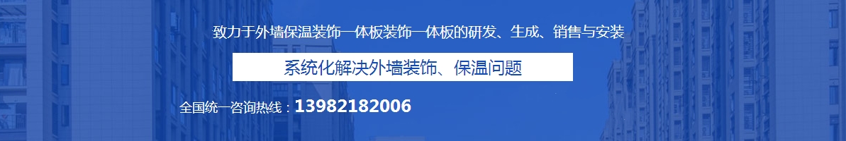 保溫裝飾一體板專(zhuān)業(yè)生產(chǎn)企業(yè)